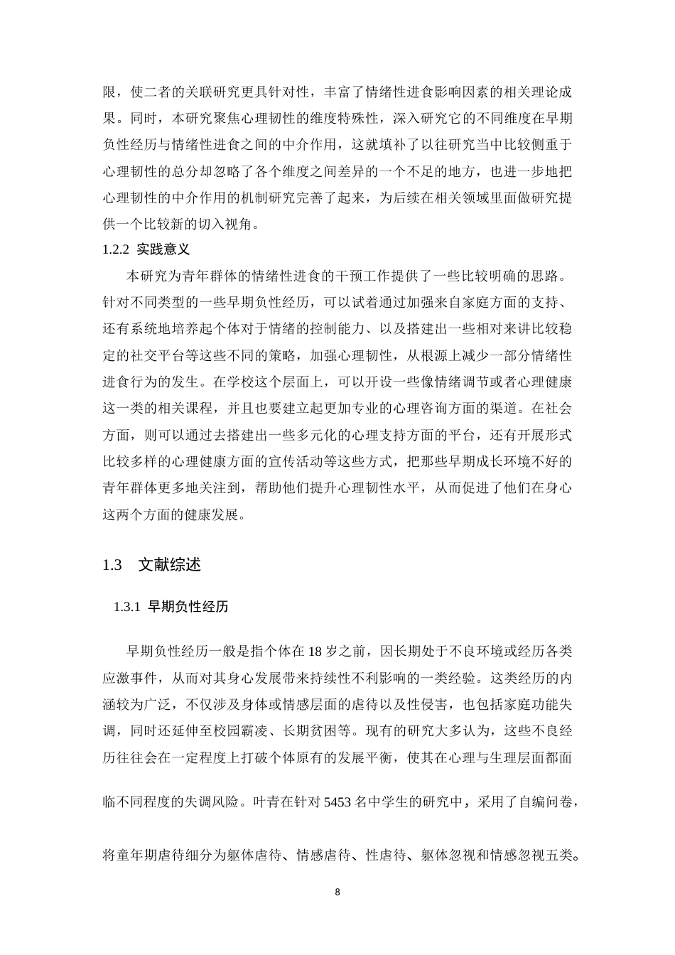26年WH心理学 早期负性经历与情绪性进食的关系—以心理韧性为中介15.74-AI16.65-约13262字符.docx_第8页
