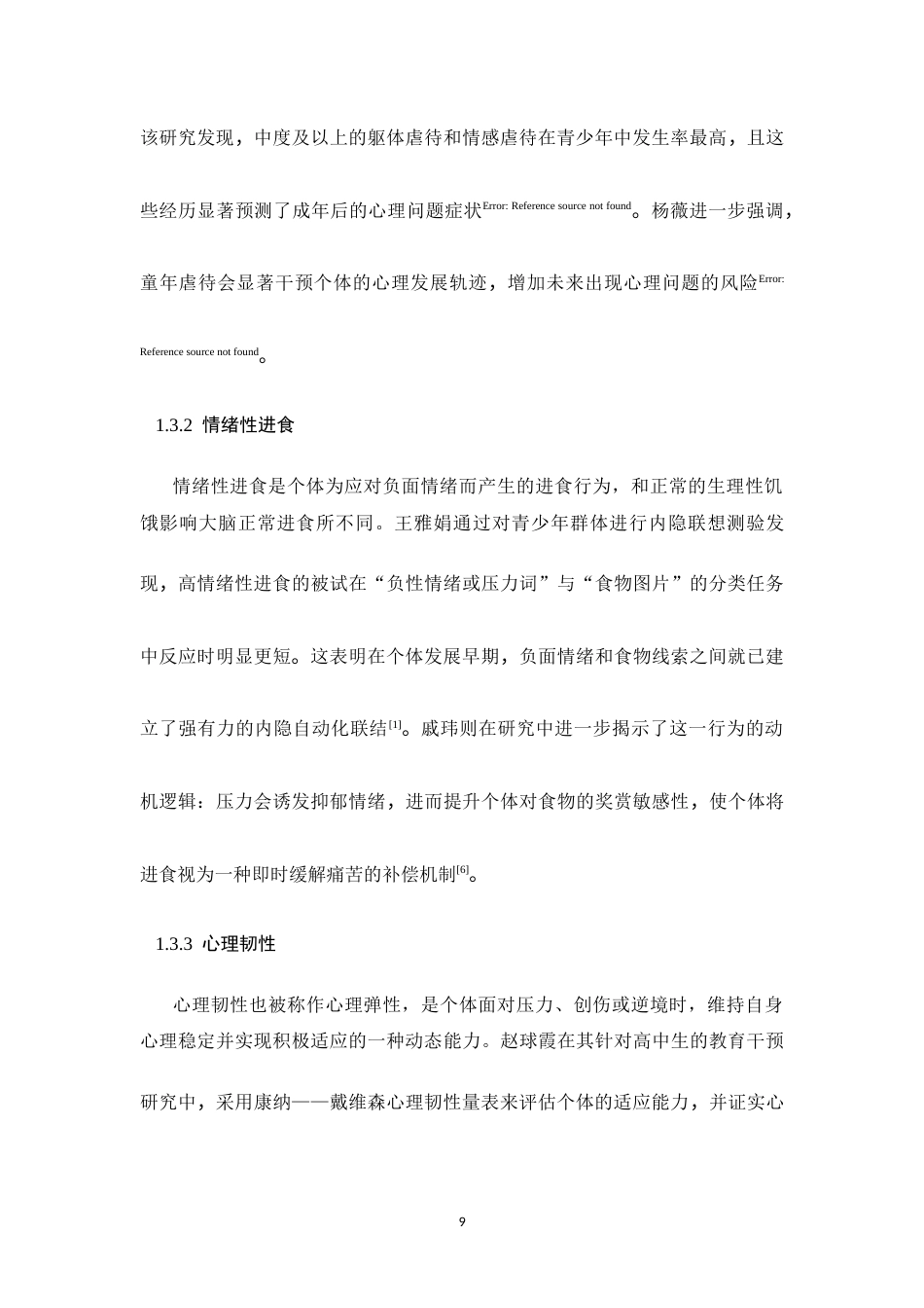 26年WH心理学 早期负性经历与情绪性进食的关系—以心理韧性为中介15.74-AI16.65-约13262字符.docx_第9页