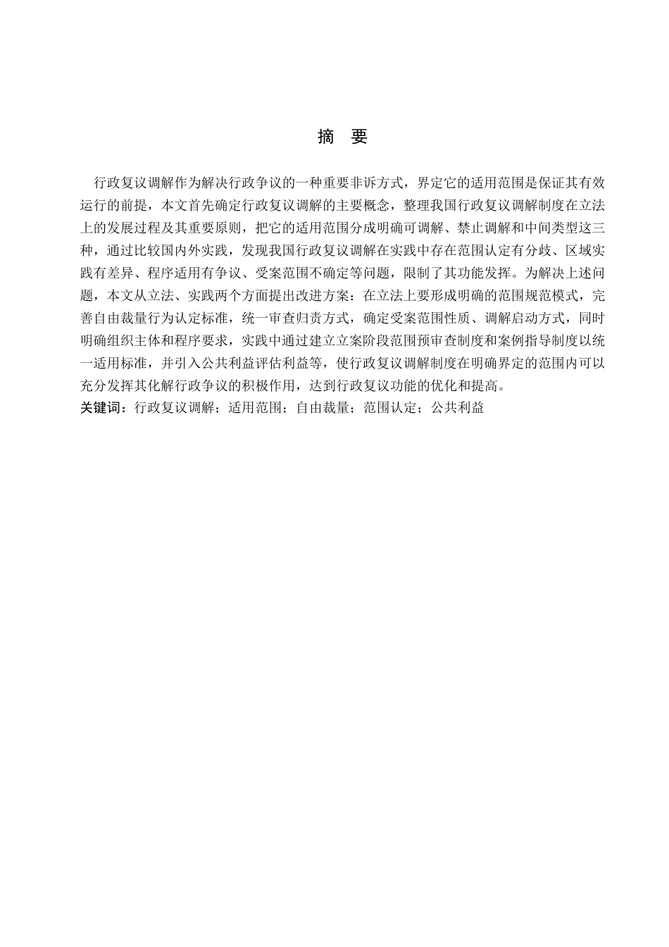 26年WH法学 论行政复议调解的适用范围11.06-AI13.21-约13552字符.pdf_第1页