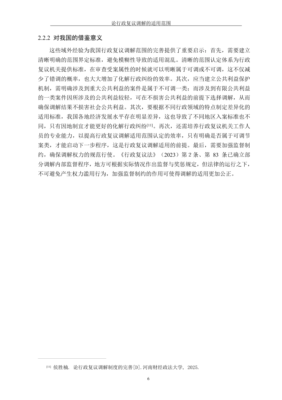 26年WH法学 论行政复议调解的适用范围11.06-AI13.21-约13552字符.pdf_第10页