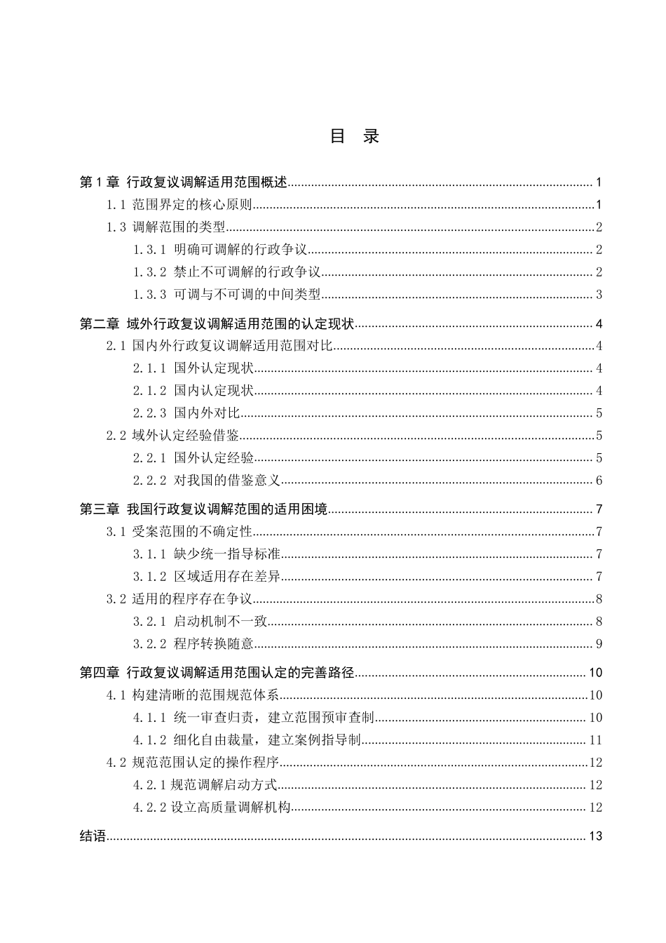 26年WH法学 论行政复议调解的适用范围11.06-AI13.21-约13552字符.pdf_第3页