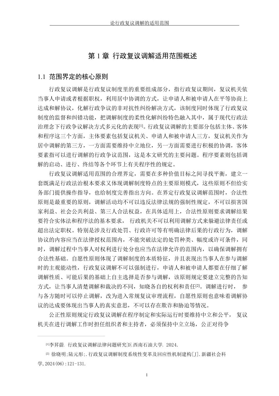 26年WH法学 论行政复议调解的适用范围11.06-AI13.21-约13552字符.pdf_第5页
