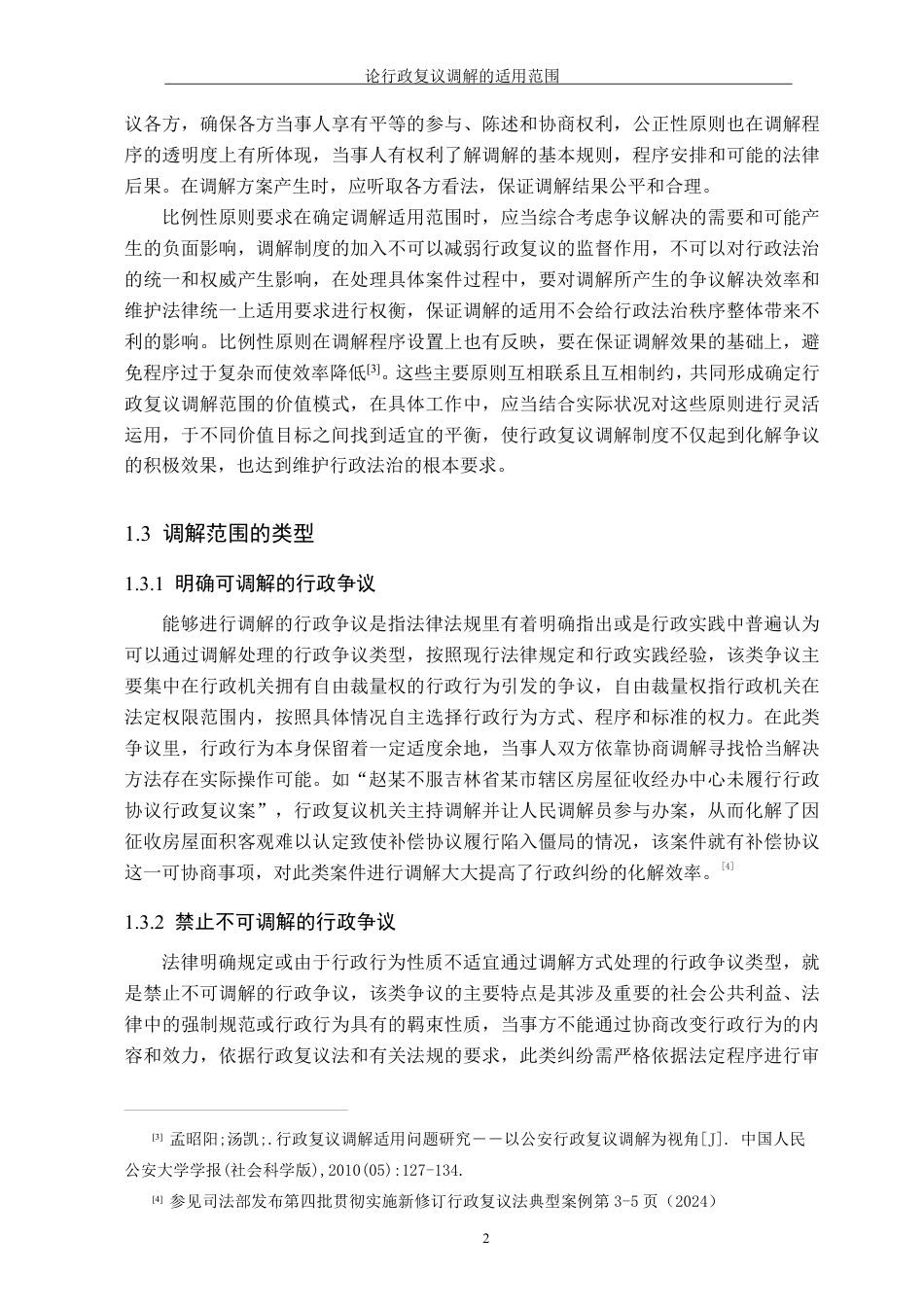26年WH法学 论行政复议调解的适用范围11.06-AI13.21-约13552字符.pdf_第6页