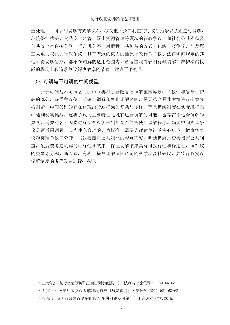26年WH法学 论行政复议调解的适用范围11.06-AI13.21-约13552字符.pdf_第7页