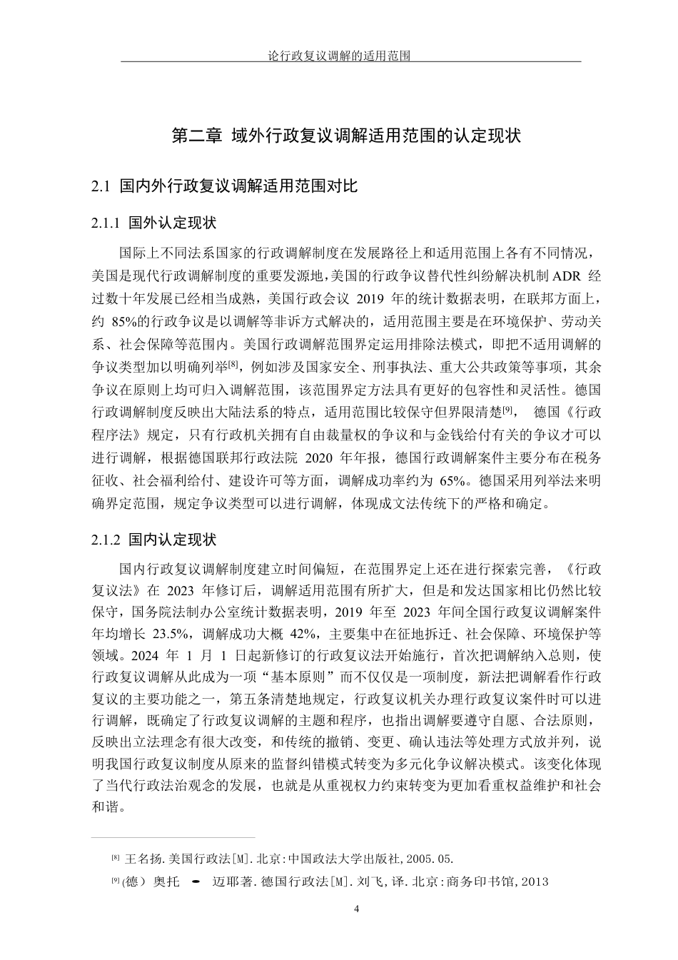 26年WH法学 论行政复议调解的适用范围11.06-AI13.21-约13552字符.pdf_第8页