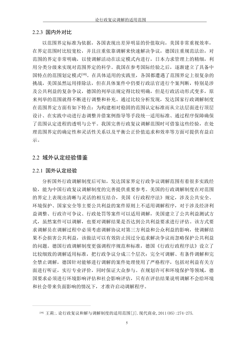 26年WH法学 论行政复议调解的适用范围11.06-AI13.21-约13552字符.pdf_第9页