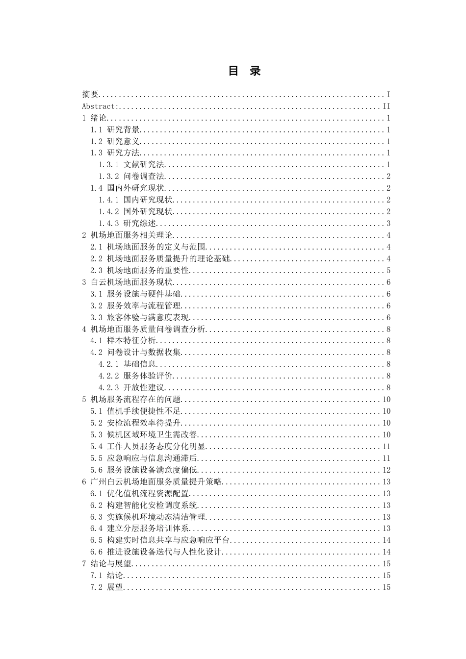 26年WH航空服务艺术与管理本科 机场地面服务质量提升研究—以广州白云机场为例3.34-AI12.96-约15497字符.docx_第1页