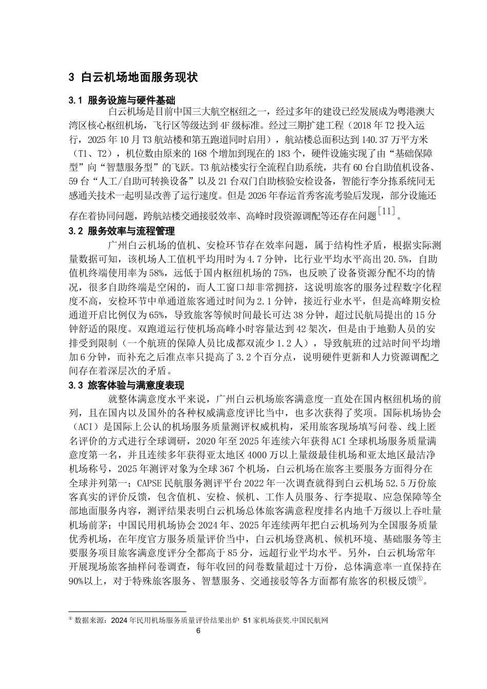 26年WH航空服务艺术与管理本科 机场地面服务质量提升研究—以广州白云机场为例3.34-AI12.96-约15497字符.docx_第10页