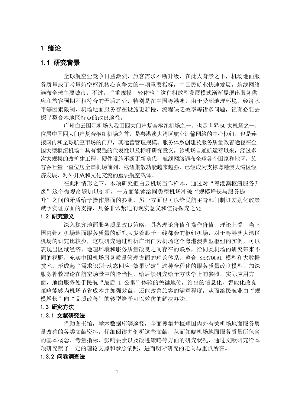 26年WH航空服务艺术与管理本科 机场地面服务质量提升研究—以广州白云机场为例3.34-AI12.96-约15497字符.docx_第5页