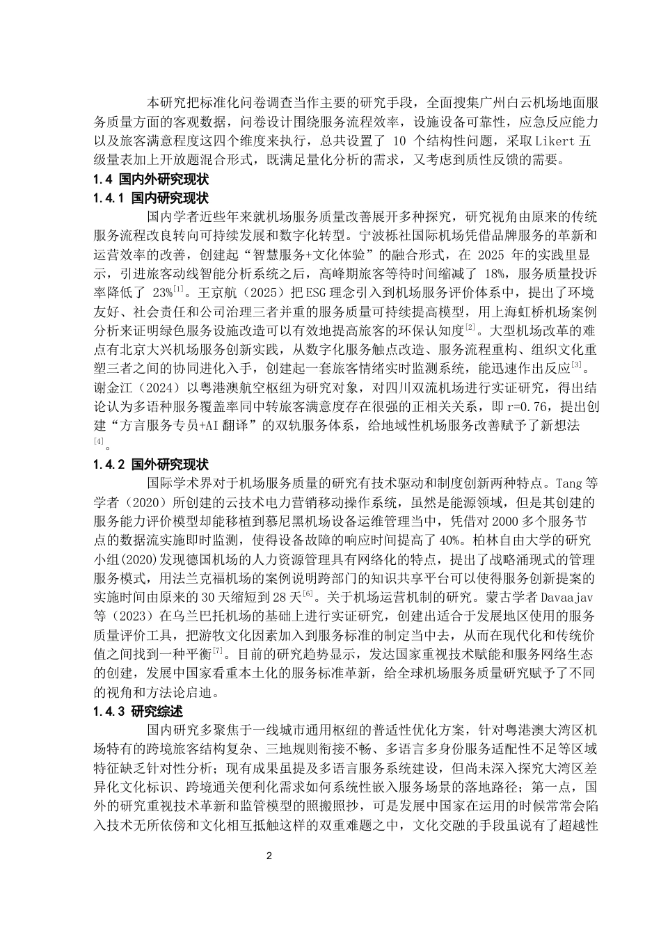 26年WH航空服务艺术与管理本科 机场地面服务质量提升研究—以广州白云机场为例3.34-AI12.96-约15497字符.docx_第6页