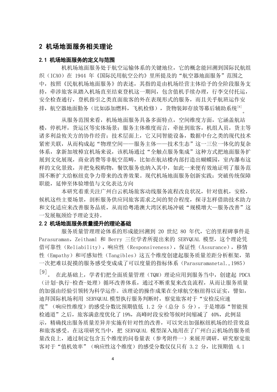 26年WH航空服务艺术与管理本科 机场地面服务质量提升研究—以广州白云机场为例3.34-AI12.96-约15497字符.docx_第8页