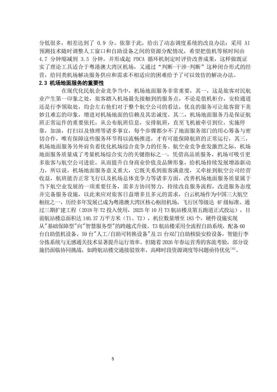 26年WH航空服务艺术与管理本科 机场地面服务质量提升研究—以广州白云机场为例3.34-AI12.96-约15497字符.docx_第9页