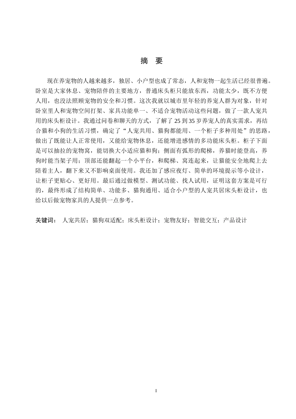 26年WH产品设计 人宠共居床头柜设计0.57-AI16.59(7210字).docx_第1页