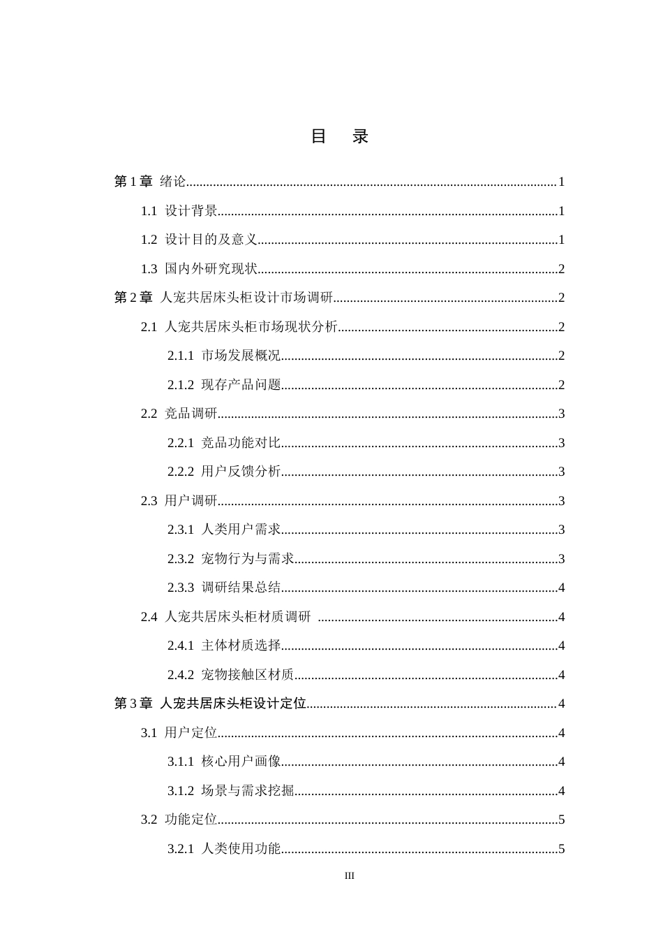 26年WH产品设计 人宠共居床头柜设计0.57-AI16.59(7210字).docx_第3页