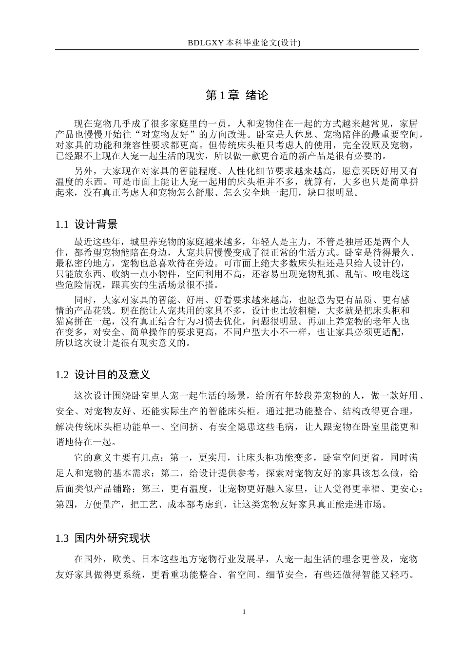 26年WH产品设计 人宠共居床头柜设计0.57-AI16.59(7210字).docx_第5页