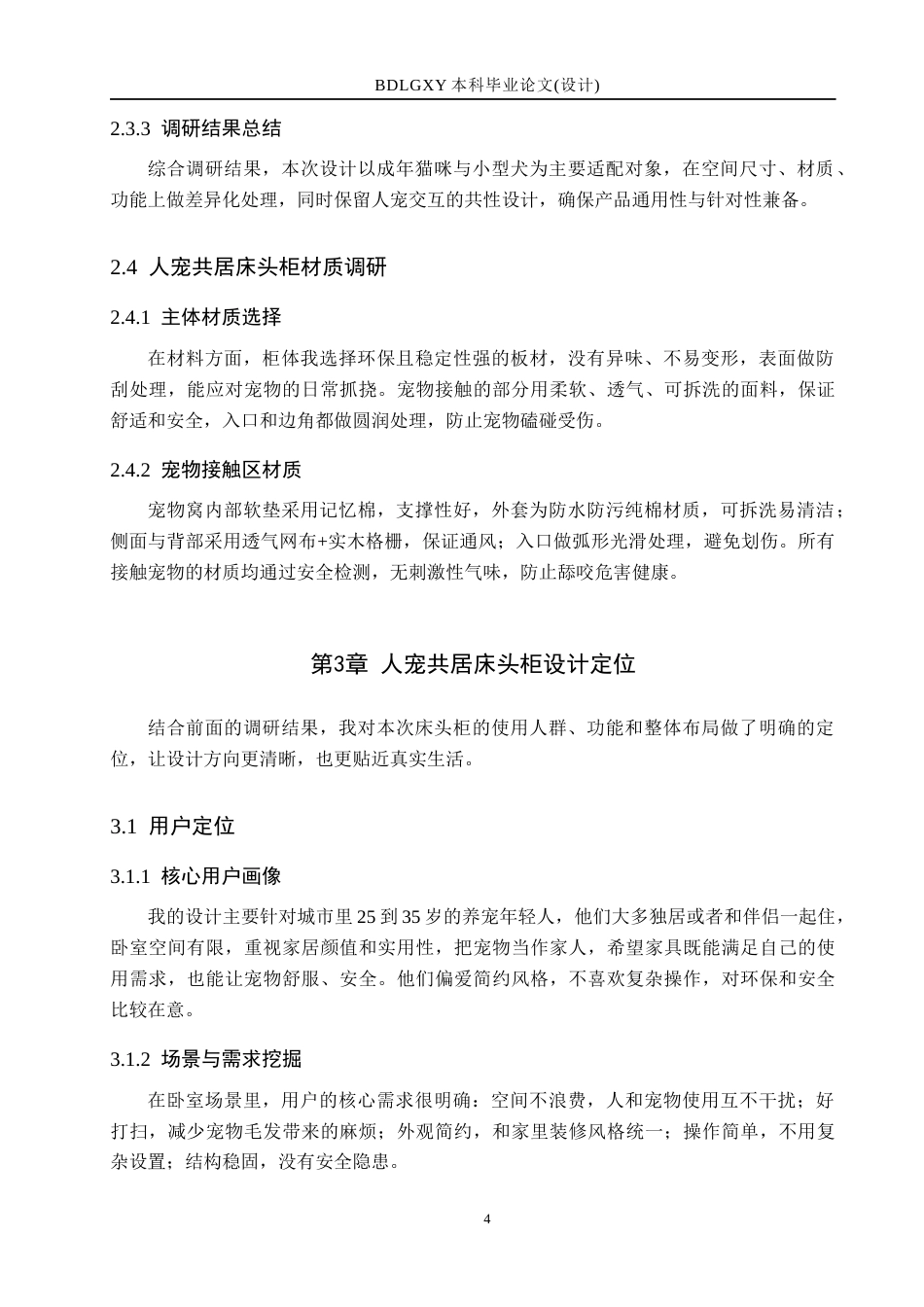 26年WH产品设计 人宠共居床头柜设计0.57-AI16.59(7210字).docx_第8页