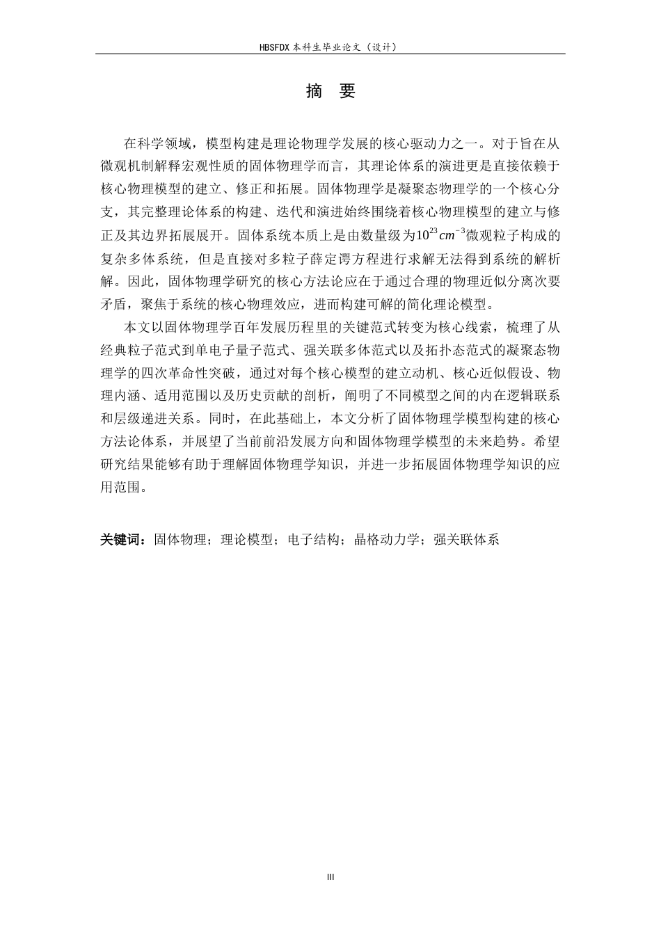 26年WH物理学 固体物理中模型的建立和发展4.57-AI7.68-约17056字符.docx_第1页