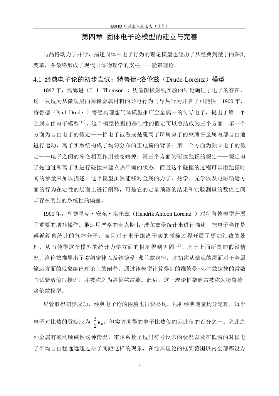 26年WH物理学 固体物理中模型的建立和发展4.57-AI7.68-约17056字符.docx_第10页