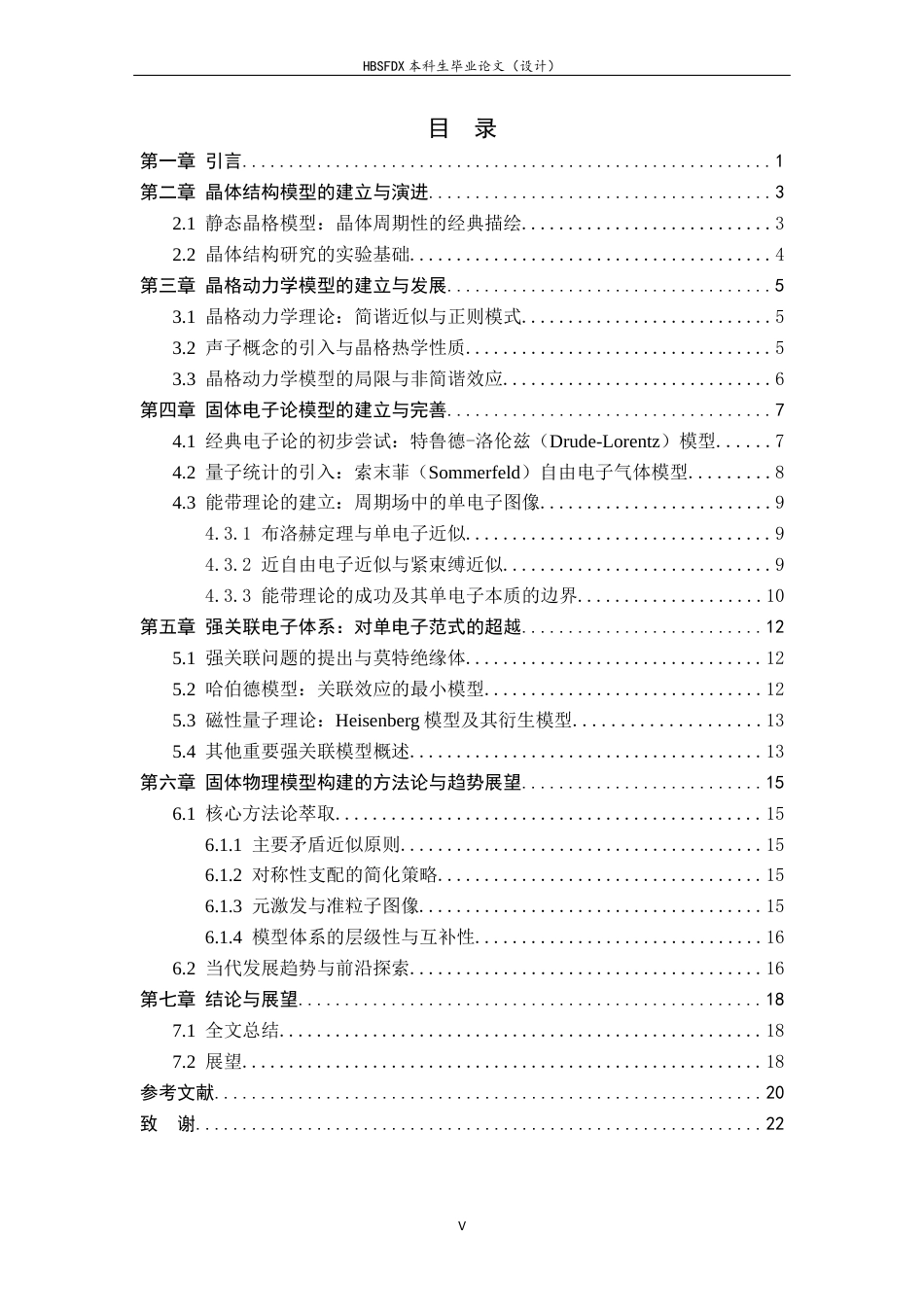 26年WH物理学 固体物理中模型的建立和发展4.57-AI7.68-约17056字符.docx_第3页