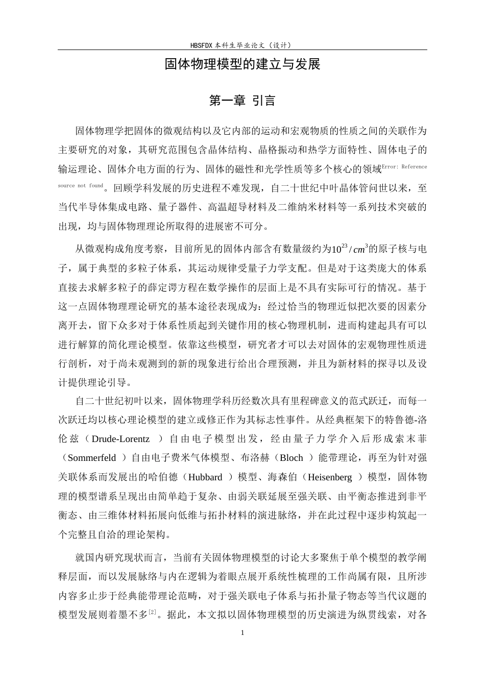 26年WH物理学 固体物理中模型的建立和发展4.57-AI7.68-约17056字符.docx_第4页
