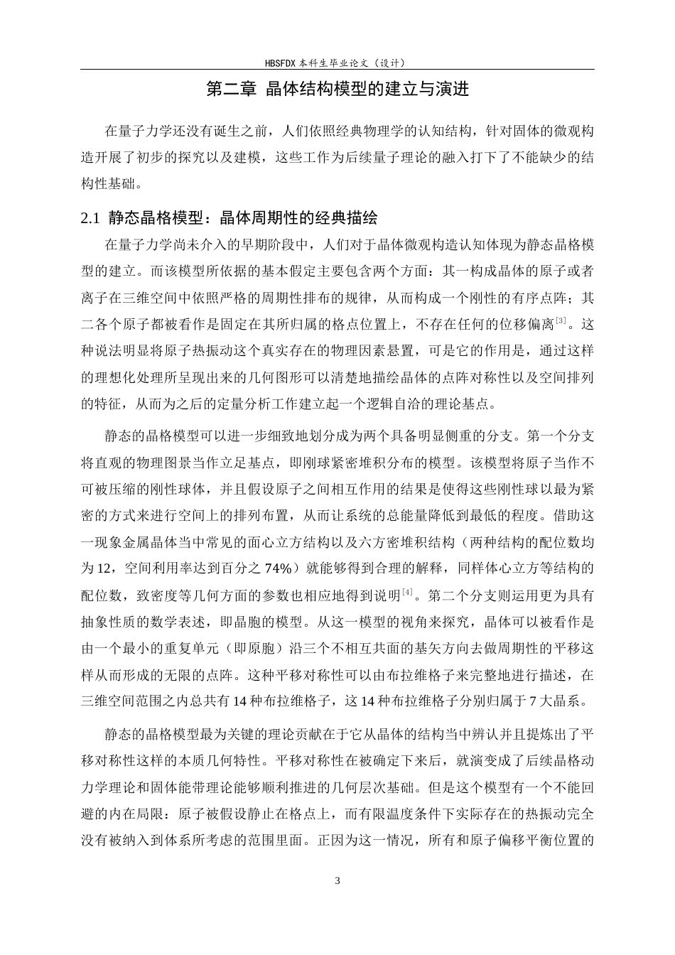 26年WH物理学 固体物理中模型的建立和发展4.57-AI7.68-约17056字符.docx_第6页