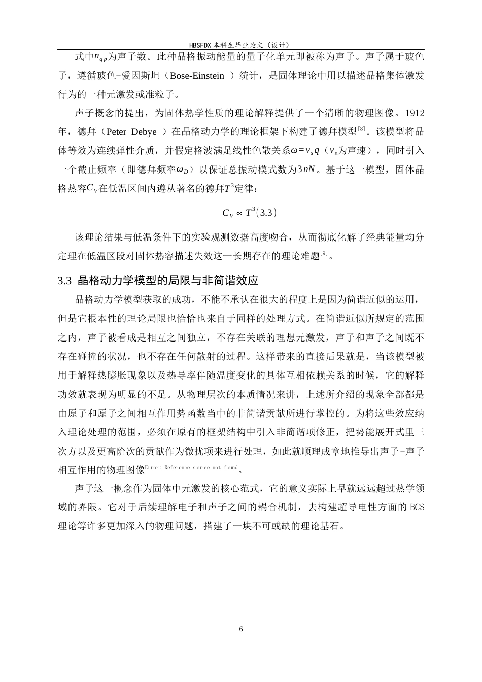 26年WH物理学 固体物理中模型的建立和发展4.57-AI7.68-约17056字符.docx_第9页