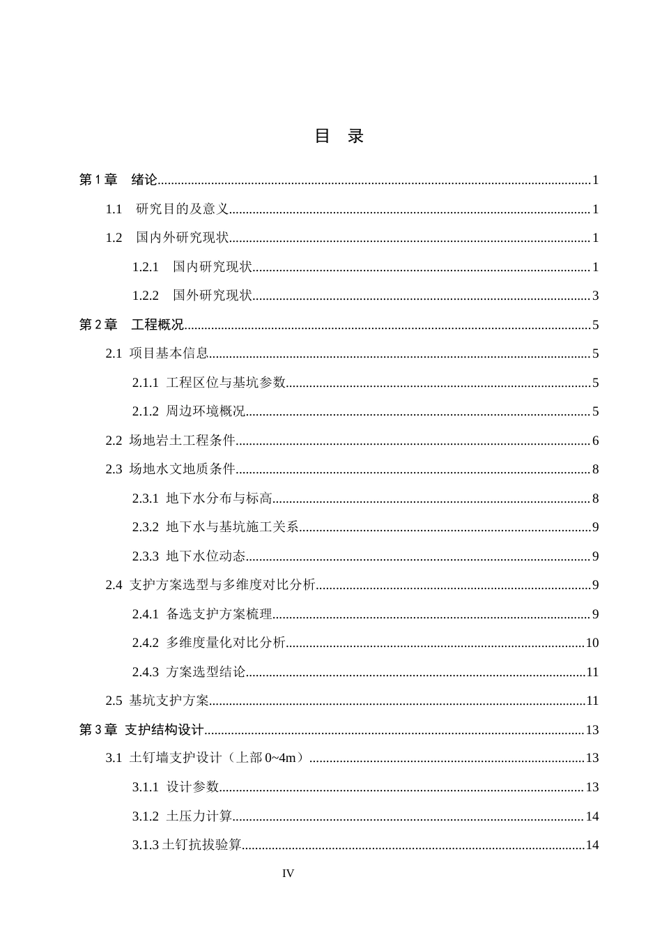26年WH土木工程本科 沧州市书香华府小区2楼基坑支护设计8.6-AI29.04(13651字).docx_第3页