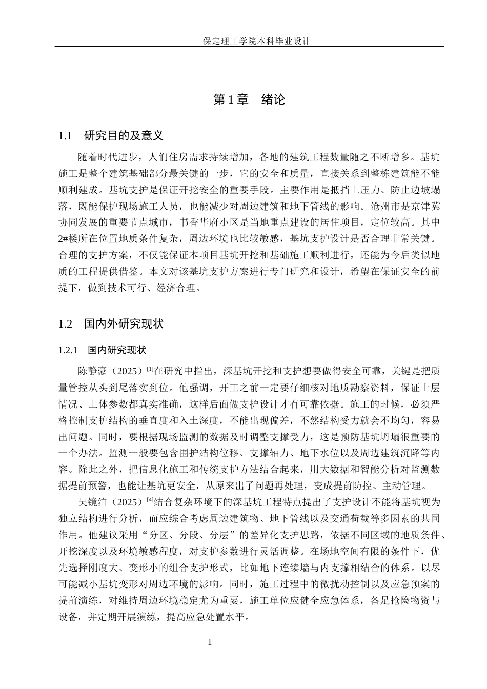 26年WH土木工程本科 沧州市书香华府小区2楼基坑支护设计8.6-AI29.04(13651字).docx_第5页