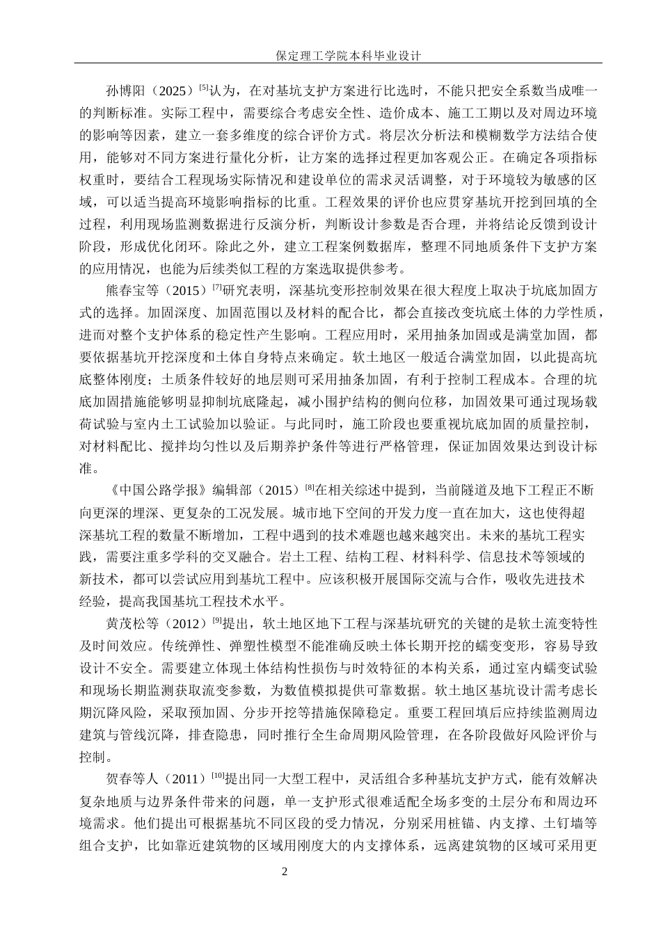 26年WH土木工程本科 沧州市书香华府小区2楼基坑支护设计8.6-AI29.04(13651字).docx_第6页