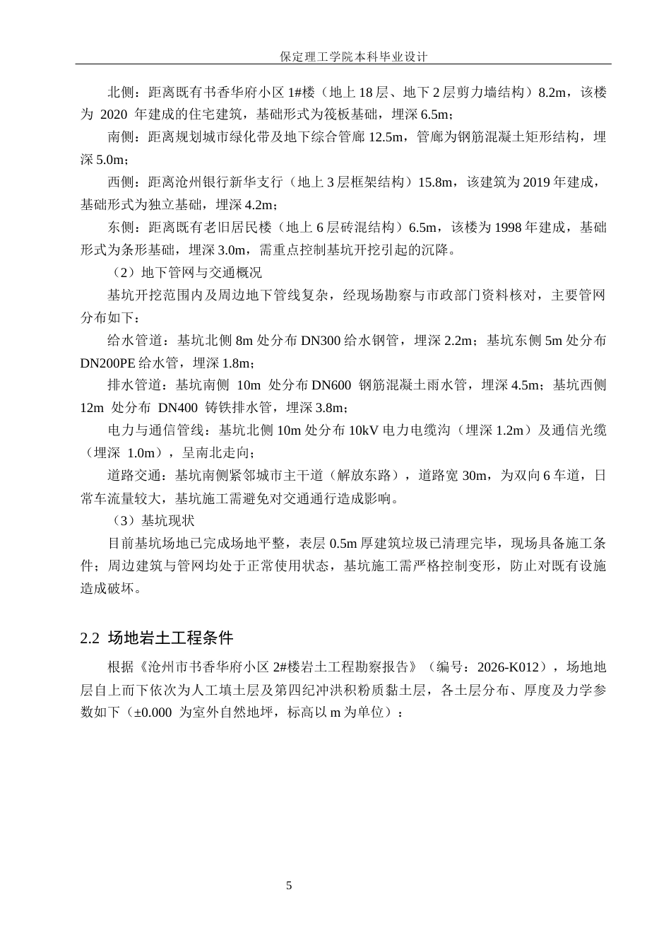 26年WH土木工程本科 沧州市书香华府小区2楼基坑支护设计8.6-AI29.04(13651字).docx_第9页