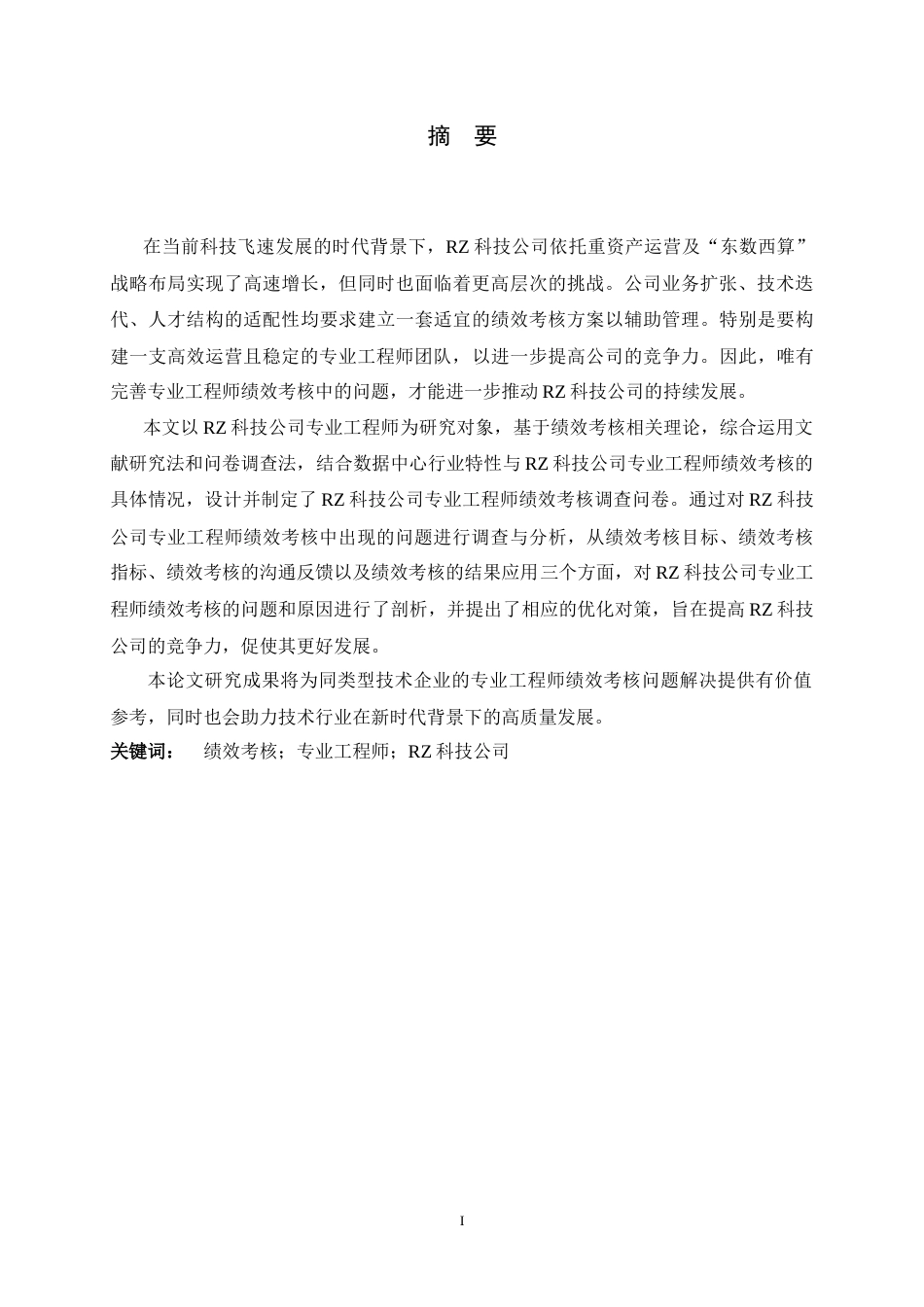 26年WH人力资源管理 RZ科技公司专业工程师绩效考核问题及对策研究19.14-AI27.82-约25069字符.doc_第1页