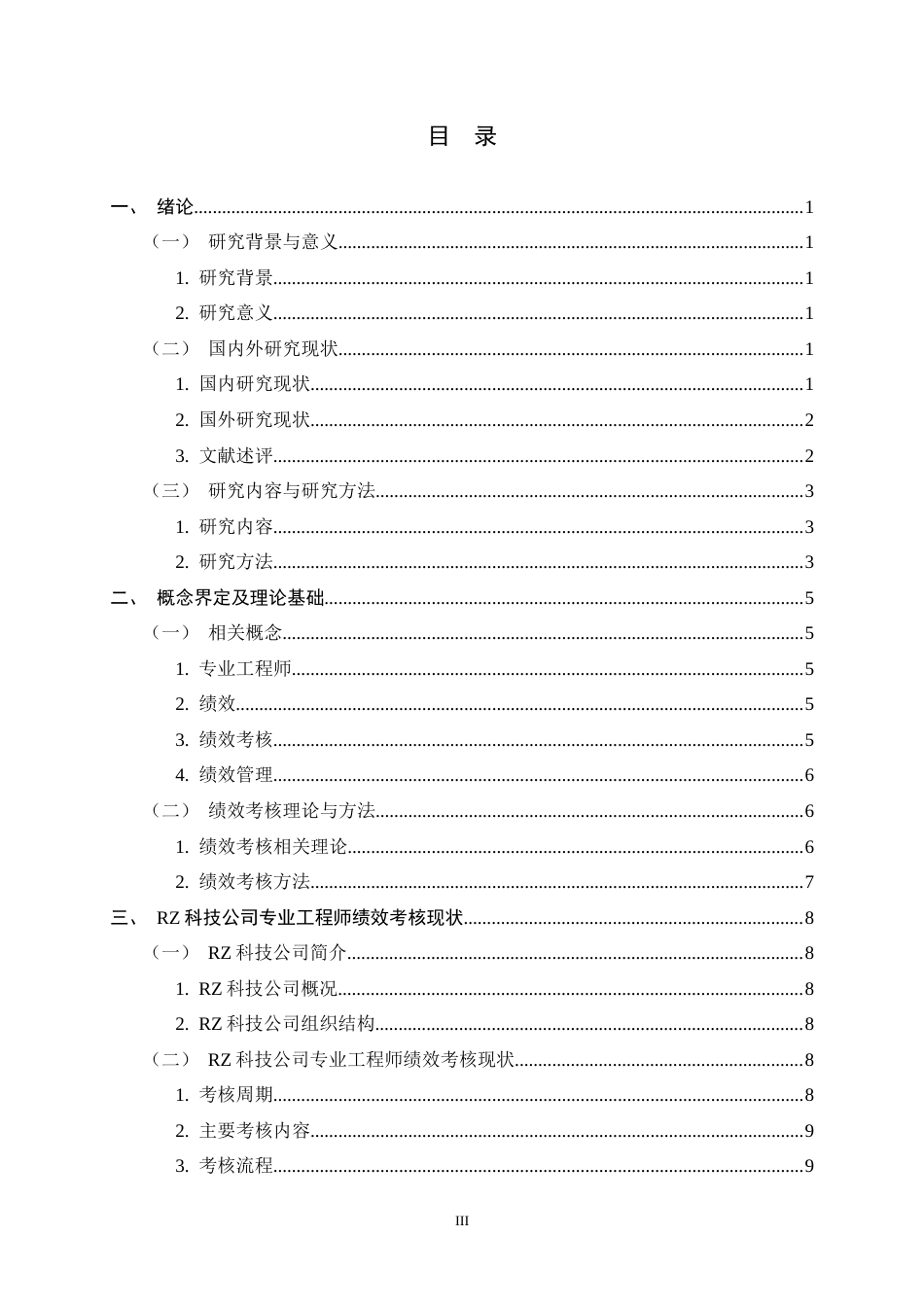 26年WH人力资源管理 RZ科技公司专业工程师绩效考核问题及对策研究19.14-AI27.82-约25069字符.doc_第3页