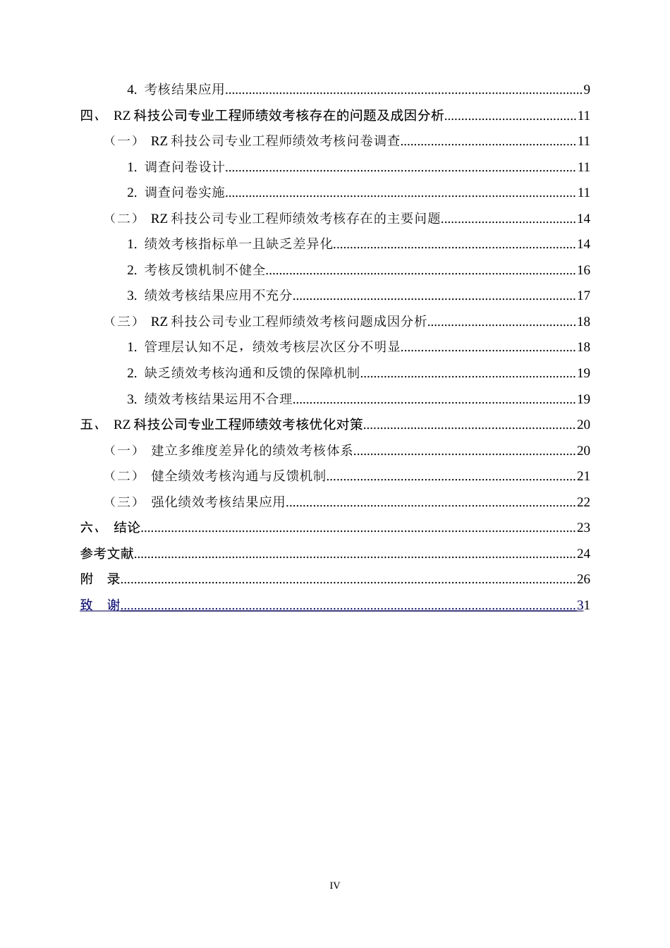 26年WH人力资源管理 RZ科技公司专业工程师绩效考核问题及对策研究19.14-AI27.82-约25069字符.doc_第4页