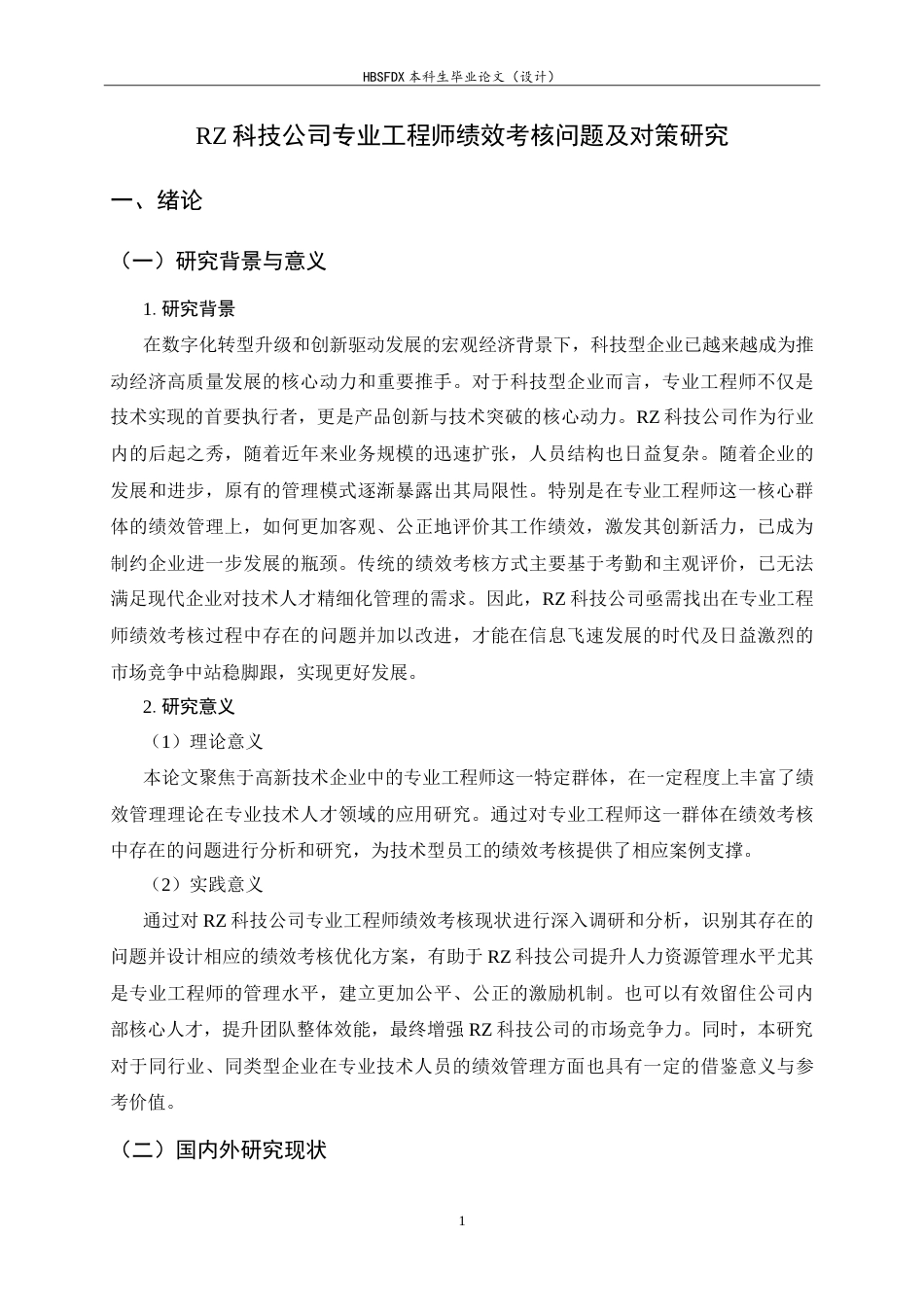 26年WH人力资源管理 RZ科技公司专业工程师绩效考核问题及对策研究19.14-AI27.82-约25069字符.doc_第5页