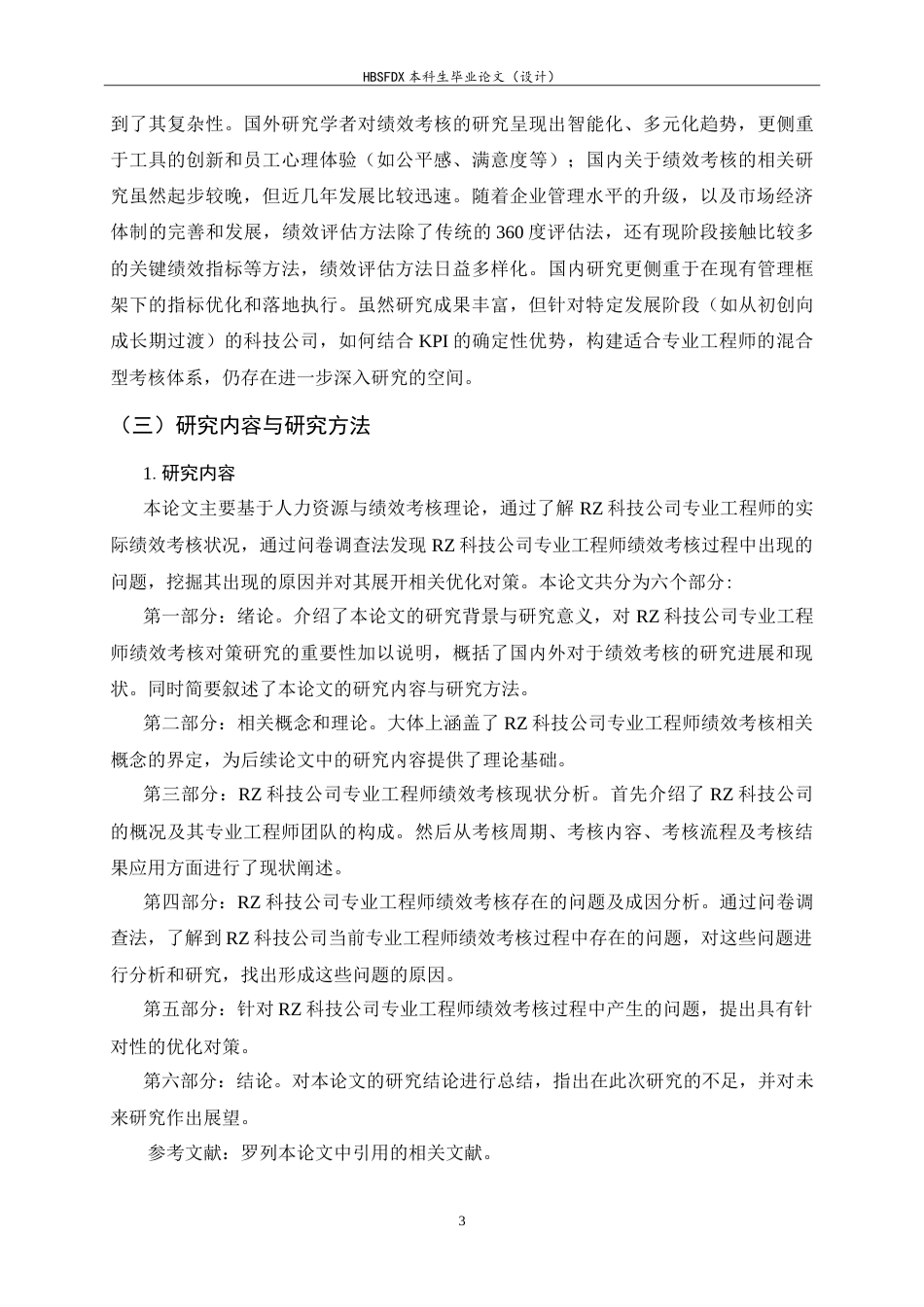 26年WH人力资源管理 RZ科技公司专业工程师绩效考核问题及对策研究19.14-AI27.82-约25069字符.doc_第7页