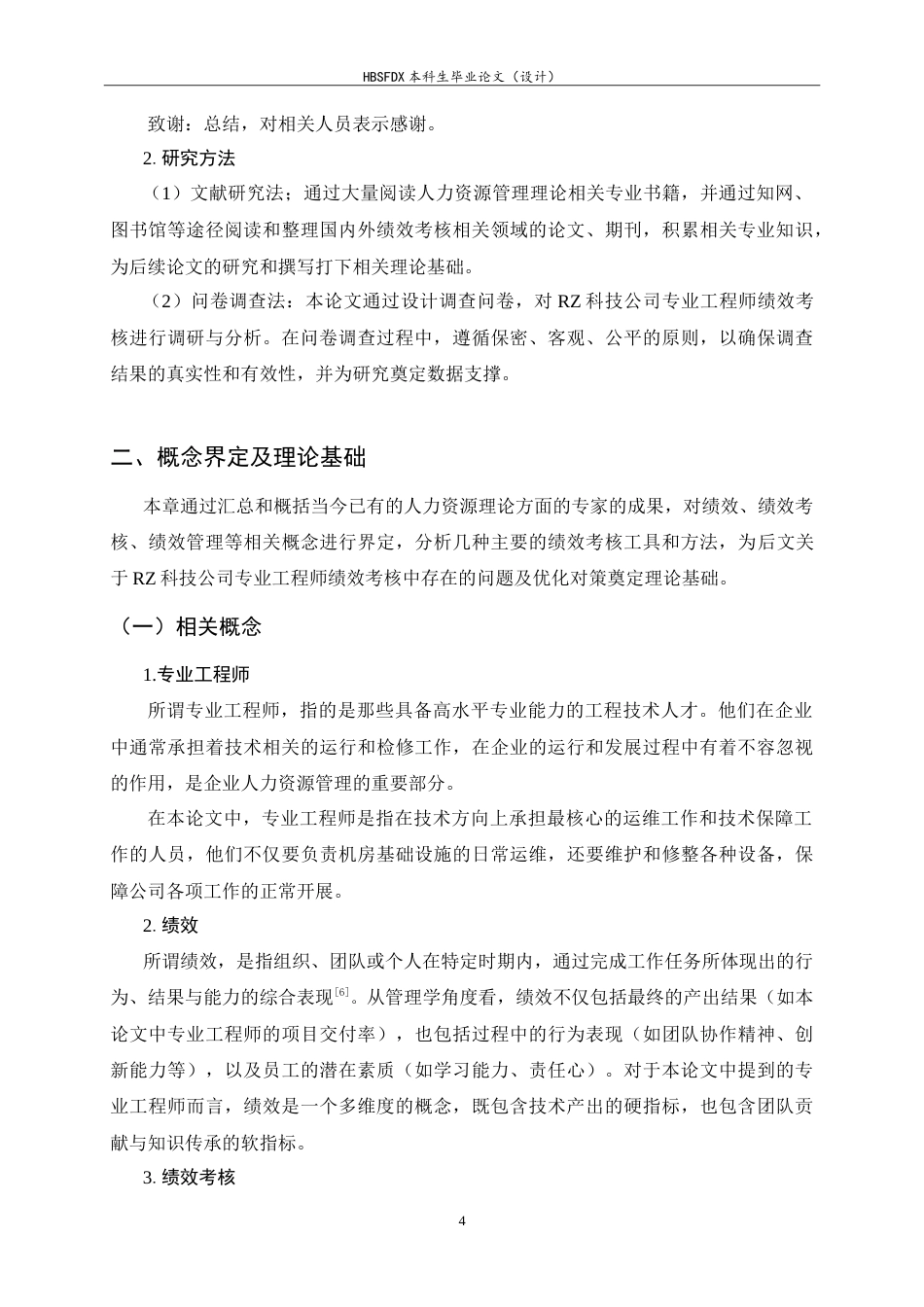 26年WH人力资源管理 RZ科技公司专业工程师绩效考核问题及对策研究19.14-AI27.82-约25069字符.doc_第8页