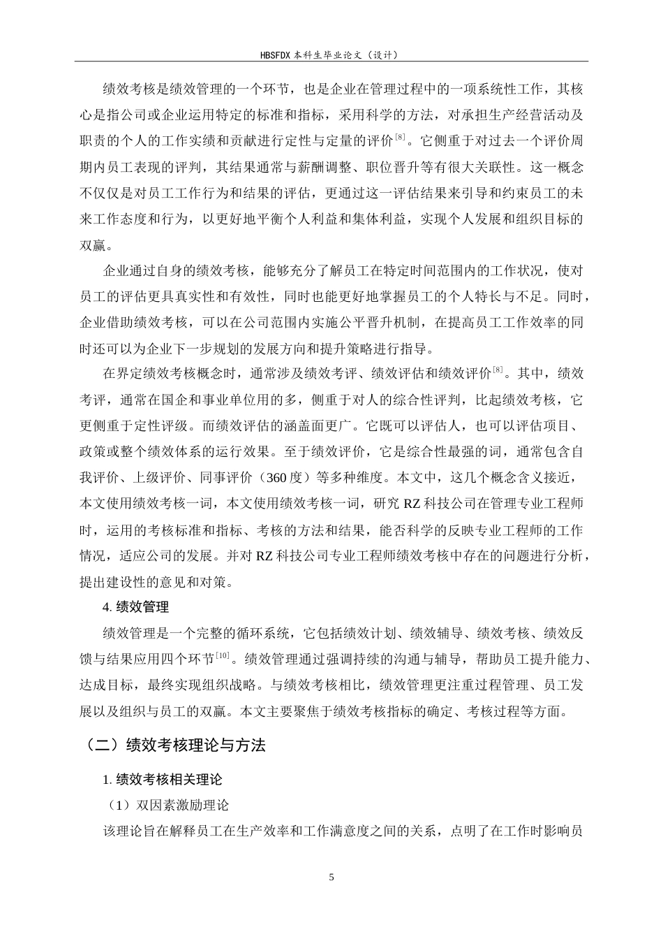 26年WH人力资源管理 RZ科技公司专业工程师绩效考核问题及对策研究19.14-AI27.82-约25069字符.doc_第9页