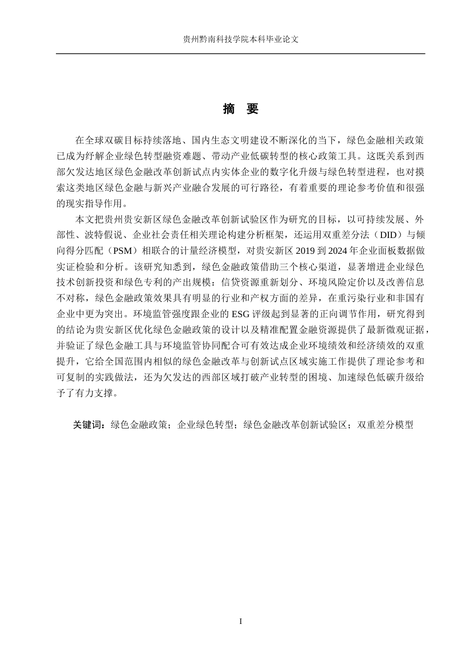 26年WH金融学 绿色金融政策对企业绿色转型的影响研究——以贵安新区为例8.2-AI9.52-约22531字符.docx_第1页