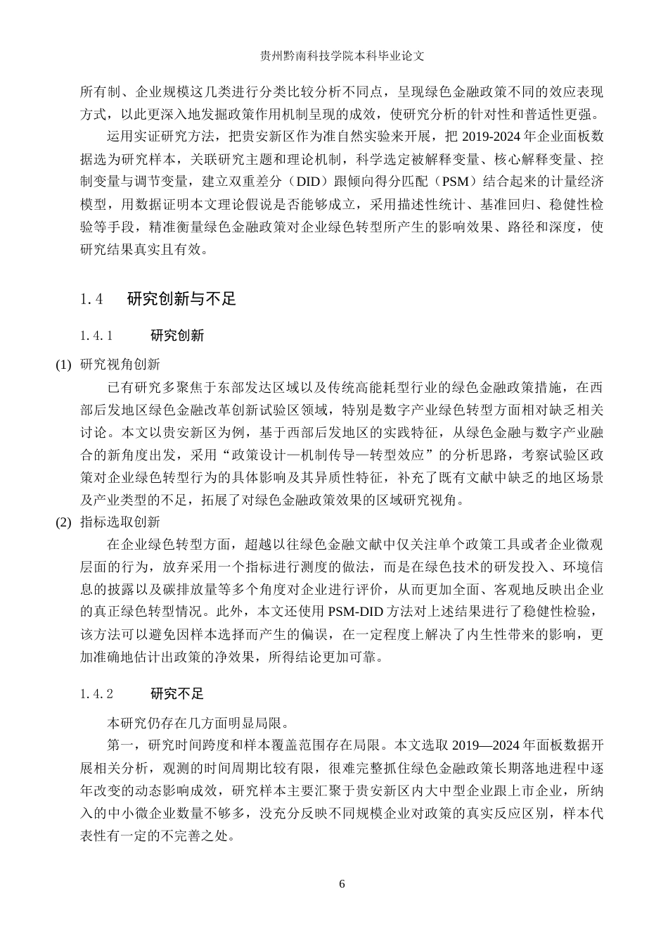 26年WH金融学 绿色金融政策对企业绿色转型的影响研究——以贵安新区为例8.2-AI9.52-约22531字符.docx_第10页