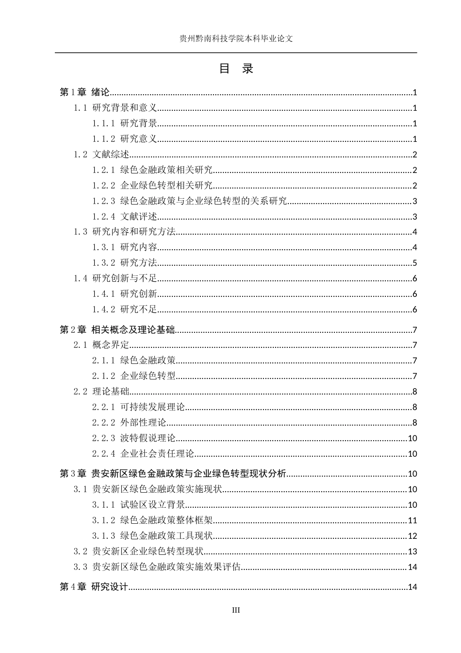 26年WH金融学 绿色金融政策对企业绿色转型的影响研究——以贵安新区为例8.2-AI9.52-约22531字符.docx_第3页