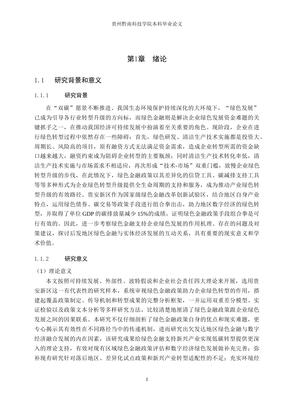 26年WH金融学 绿色金融政策对企业绿色转型的影响研究——以贵安新区为例8.2-AI9.52-约22531字符.docx_第5页