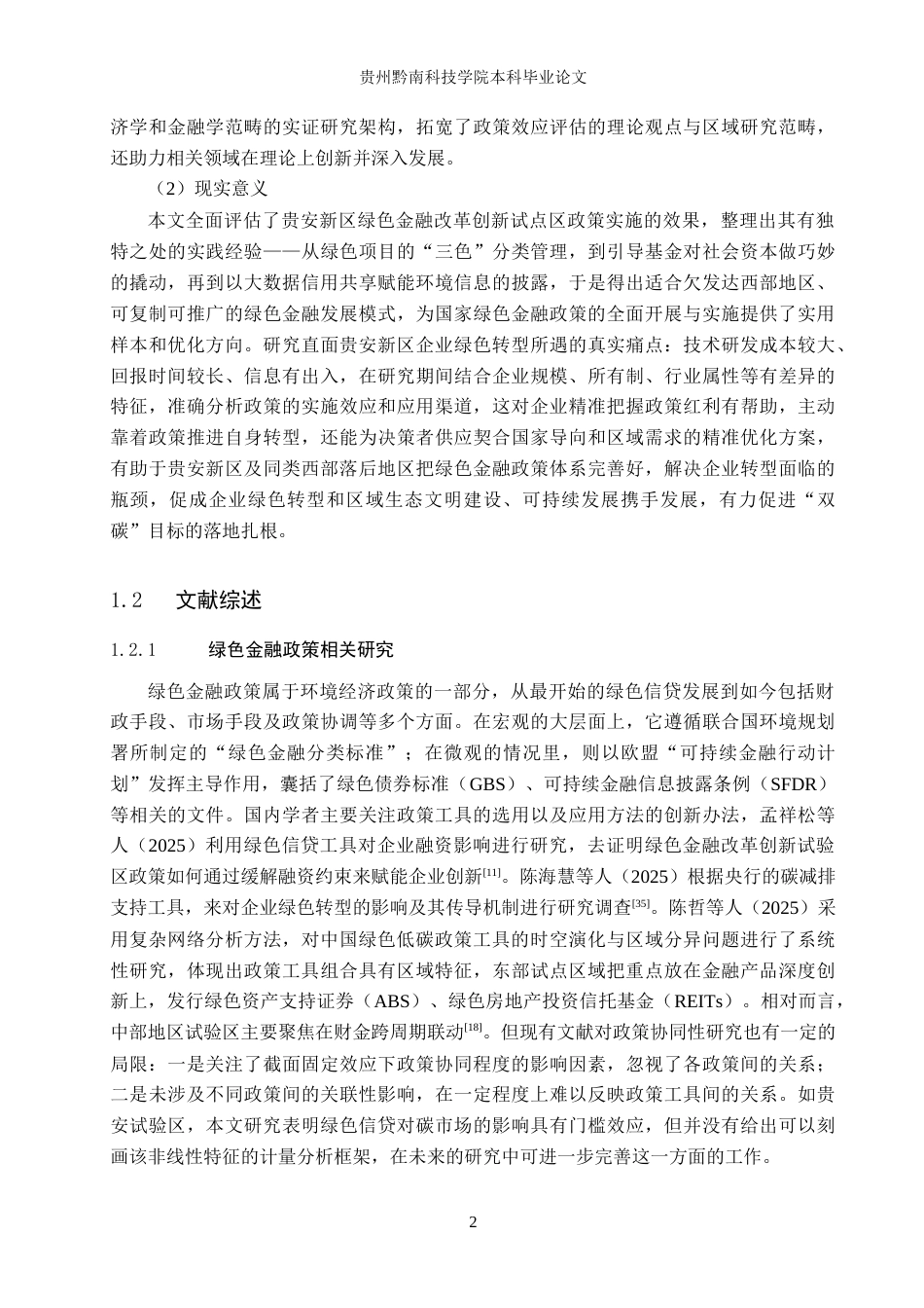 26年WH金融学 绿色金融政策对企业绿色转型的影响研究——以贵安新区为例8.2-AI9.52-约22531字符.docx_第6页