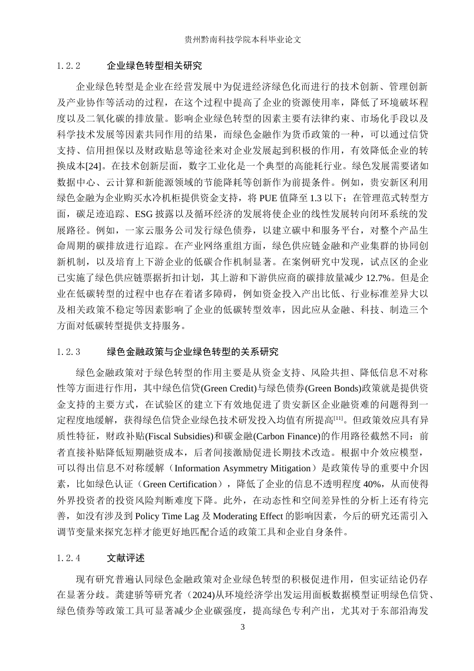26年WH金融学 绿色金融政策对企业绿色转型的影响研究——以贵安新区为例8.2-AI9.52-约22531字符.docx_第7页