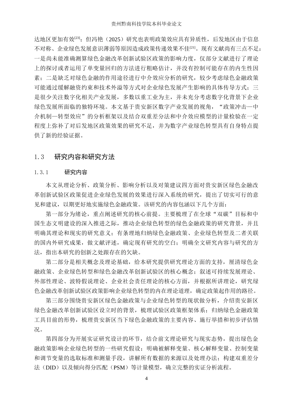 26年WH金融学 绿色金融政策对企业绿色转型的影响研究——以贵安新区为例8.2-AI9.52-约22531字符.docx_第8页