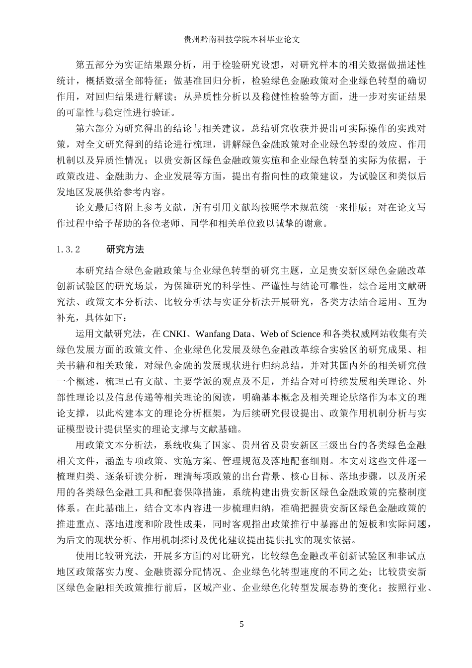 26年WH金融学 绿色金融政策对企业绿色转型的影响研究——以贵安新区为例8.2-AI9.52-约22531字符.docx_第9页