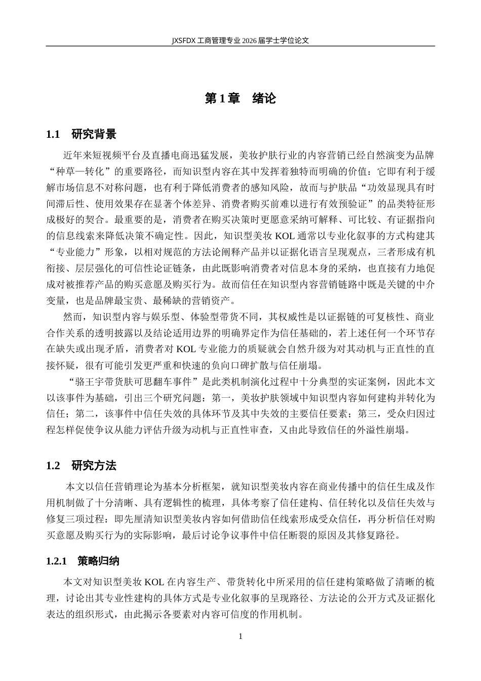 26年WH工商管理(大数据营销) 知识型内容在美妆护肤领域的信任营销研究—以骆王宇肤可思翻车事件为例4.16-AI23.61_1-约25964字符.doc_第5页