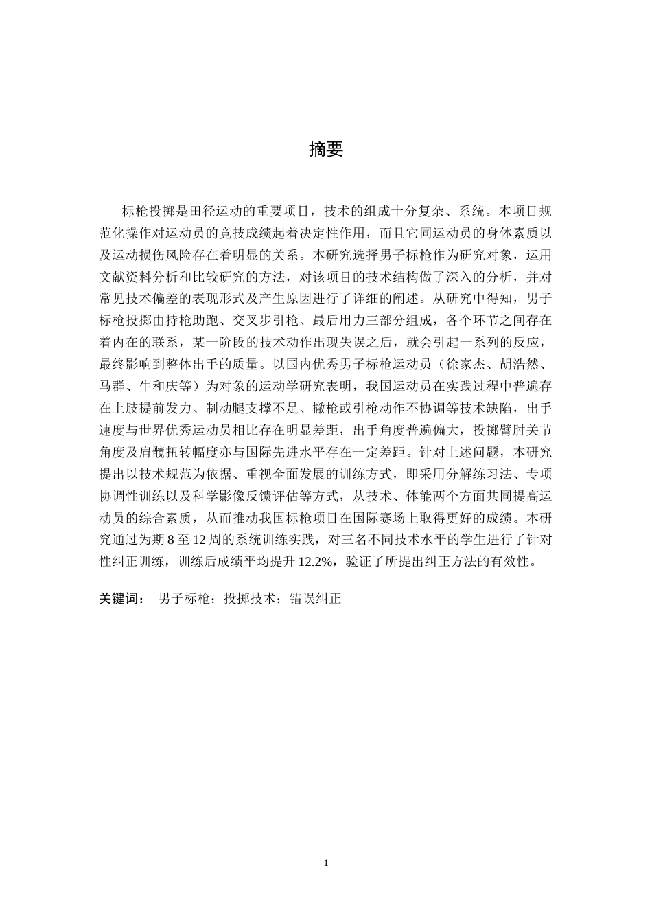 26年WH运动训练 男子标枪投掷技术动作要点分析及常见错误纠正研究6.14-AI8.93-约13024字符.docx_第1页