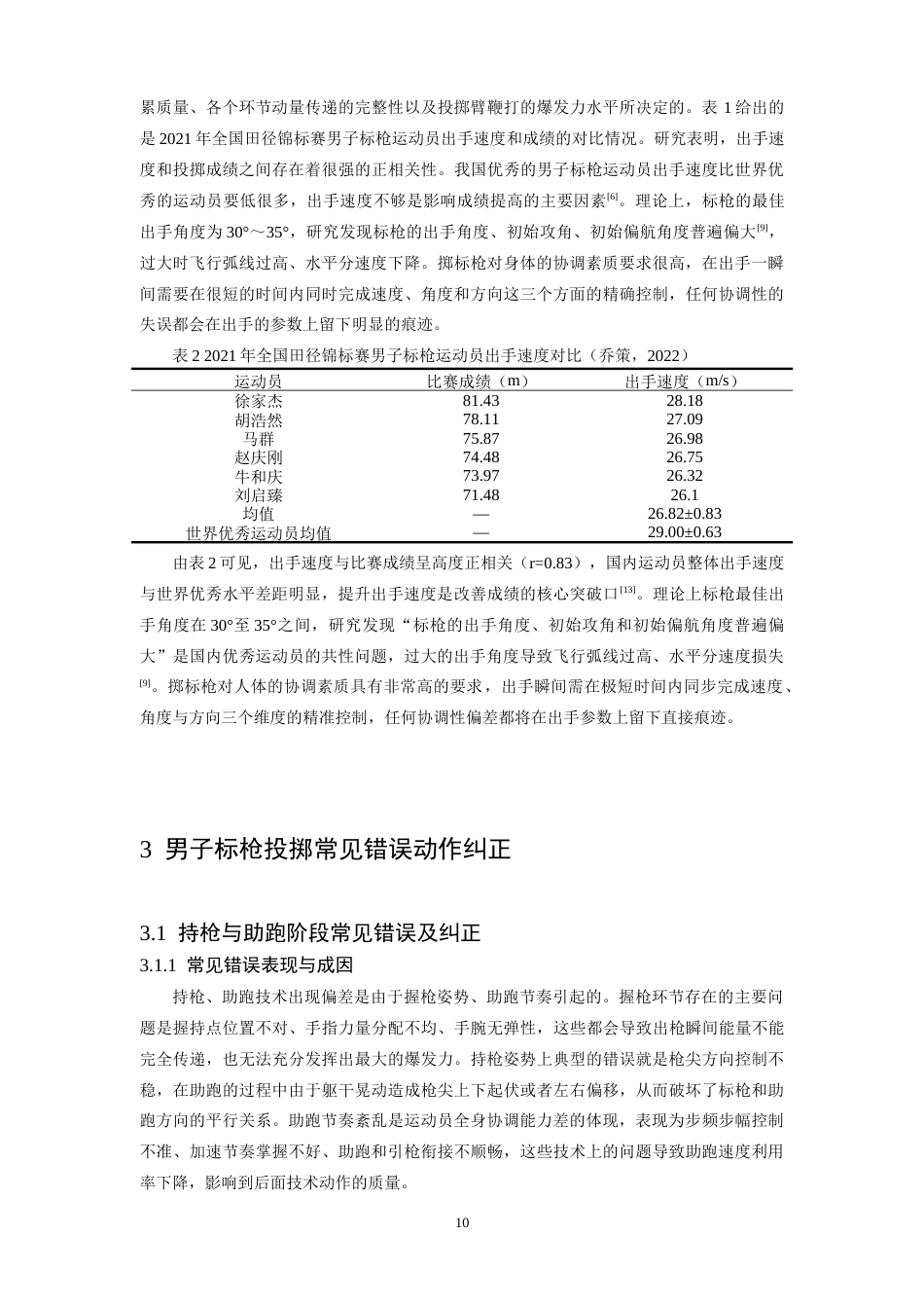26年WH运动训练 男子标枪投掷技术动作要点分析及常见错误纠正研究6.14-AI8.93-约13024字符.docx_第10页