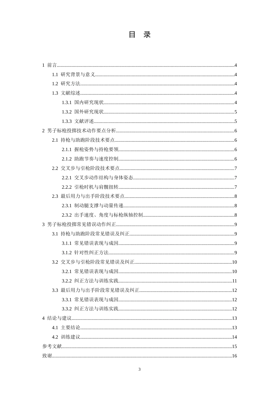 26年WH运动训练 男子标枪投掷技术动作要点分析及常见错误纠正研究6.14-AI8.93-约13024字符.docx_第3页