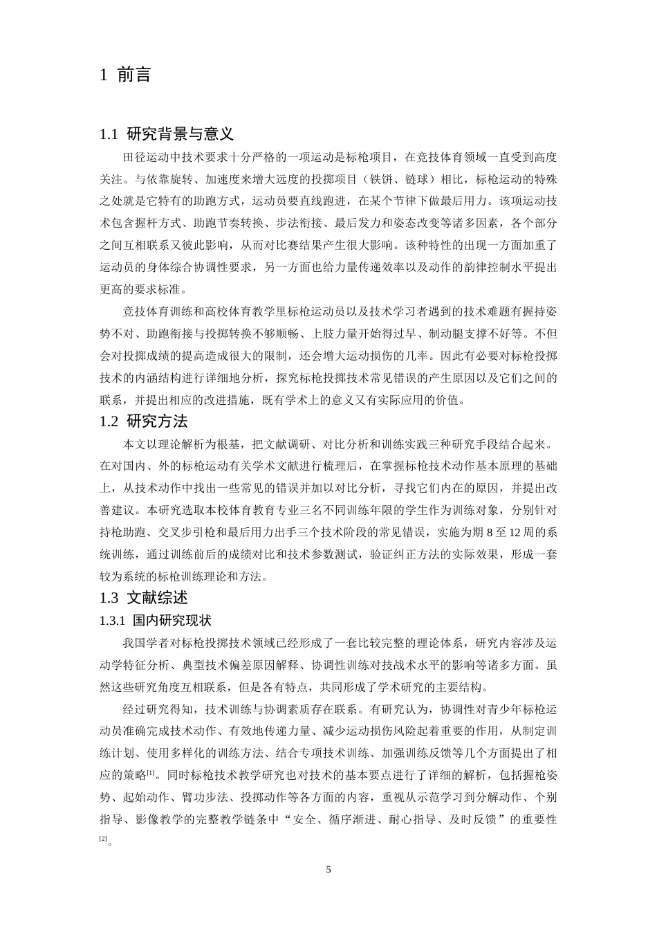 26年WH运动训练 男子标枪投掷技术动作要点分析及常见错误纠正研究6.14-AI8.93-约13024字符.docx_第5页